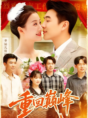 重回巅峰＆重生后我站在时代之巅短剧（92集重生短剧全集免费看不停）