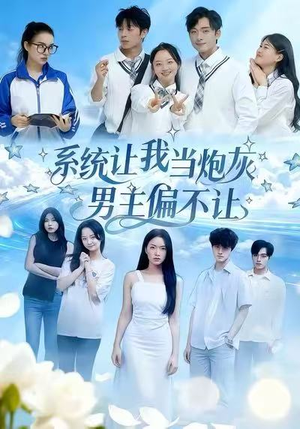 系统让我当炮灰男主偏不让短剧（43集奇幻短剧完整版在线观看）