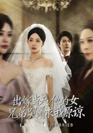 出嫁当天他的女兄弟哭着求我原谅短剧（80集情感短剧免费看完整版）