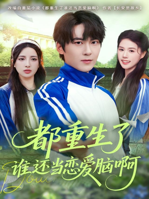 都重生了谁还当恋爱脑啊短剧（80集重生短剧免费看高清无广告）