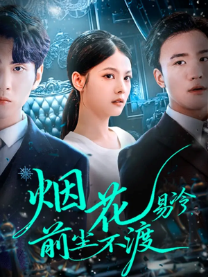烟花易冷前尘不渡短剧（80集古风短剧免费看完整版）