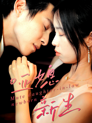 哑媳新生短剧（30集家庭伦理短剧全集免费看）