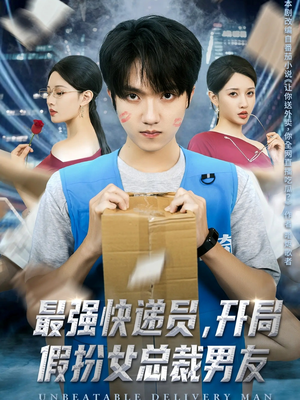 最强快递员，开局假扮女总裁男友短剧（70集都市情感短剧无广告全集观看）