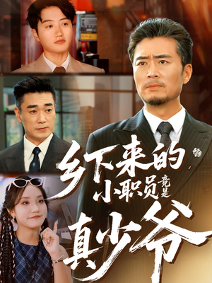 乡下来的小职员竟是真少爷短剧（85集豪门逆袭短剧完整版在线观看）