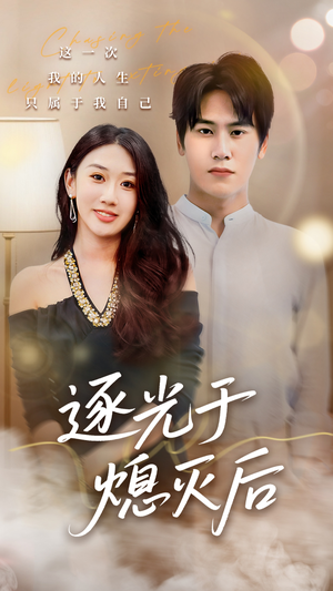 逐光于熄灭后短剧（50集时空短剧高清在线看全集）