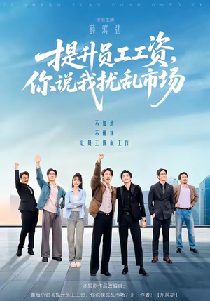 提升员工工资你说我扰乱市场短剧（94集职场短剧在线免费看全剧）