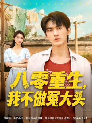八零重生我不做冤大头短剧（80集年代短剧在线高清看）