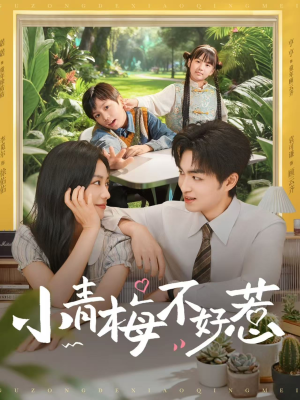 小青梅不好惹短剧（73集爱情短剧无广告在线观看）