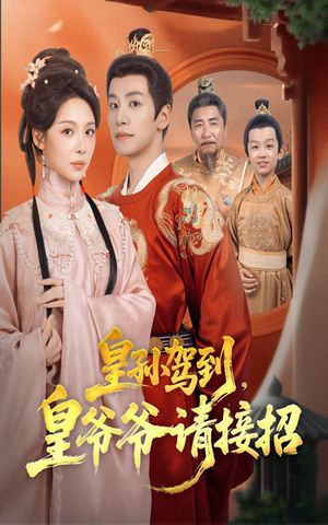 皇孙驾到皇爷爷请接招短剧（71集古装短剧视频在线看全集）