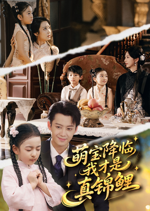 萌宝降临我才是真锦鲤短剧（84集欢乐短剧无广告在线观看）