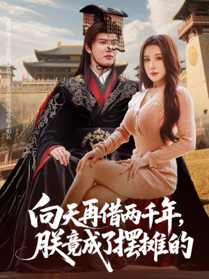 向天再借两千年，朕竟成了摆摊的短剧（60集穿越短剧超清全集在线看）