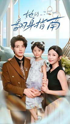 她的翻身指南短剧（70集情感励志短剧完整版免费看）