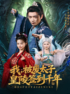 我被废太子皇陵签到千年短剧（70集权争短剧完整高清看全集）