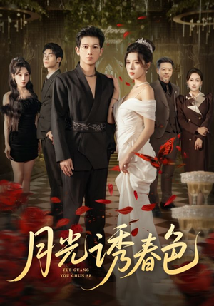 月光诱春色短剧（73集都市甜宠短剧在线免费看）