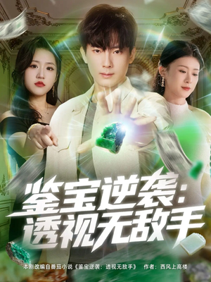 鉴宝逆袭透视无敌手短剧（79集鉴宝短剧在线免费看全剧）