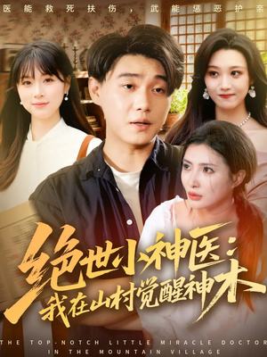 绝世小神医：我在山村觉醒神木短剧（73集乡村冒险短剧完整版在线观看）