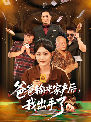 爸爸输光家产后我出手了短剧（51集现实题材短剧在线免费看全集）