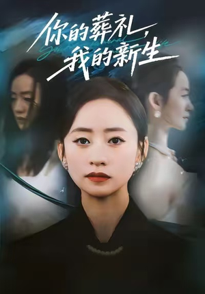 你的葬礼，我的新生短剧（61集情感短剧超清完整版观看）