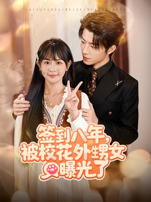 签到八年，被校花外甥女曝光了短剧（80集校园奇幻短剧免费看全集）