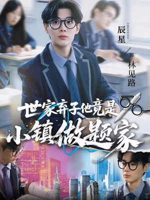 世家弃子他竟是小镇做题家短剧（70集成长逆袭短剧免费看全集）