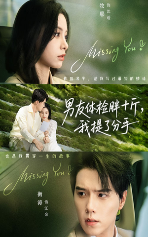 男友体检胖十斤我提了分手短剧（70集现实题材短剧完整版在线看）