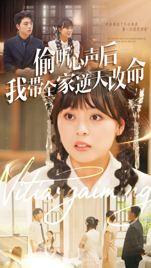 偷听心声后我带全家逆天改命短剧（89集奇幻短剧免费在线看高清全集）