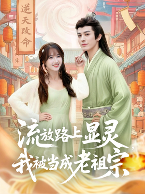 流放路上显灵我被当成老祖宗短剧（80集古装短剧高清全集免费看）