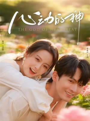 心动的神短剧（80集都市情感短剧高清免费看全集）