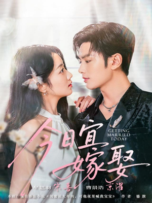 今日宜嫁娶短剧（68集浪漫短剧超清全集免费观）