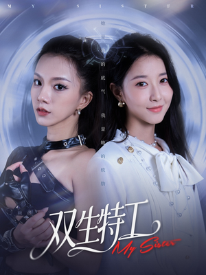 双生特工短剧（79集剧情短剧完整版视频免费看）