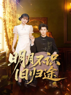 明月不识旧归途短剧（69集浪漫短剧高清视频在线看）