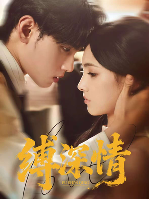 缚深情短剧（60集虐恋情深短剧在线高清看）