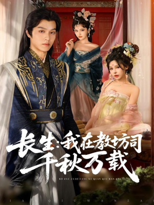 长生我在教坊司千秋万载短剧（80集古风短剧高清全集免费看）