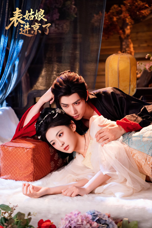 表姑娘进京了短剧（74集古装短剧免费观看全集）