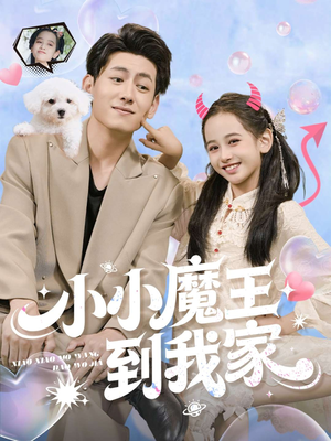 小小魔王到我家短剧（100集奇幻短剧无广告在线观看）