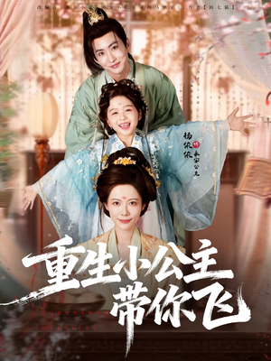 重生小公主带你飞短剧（83集重生短剧完整版免费看）