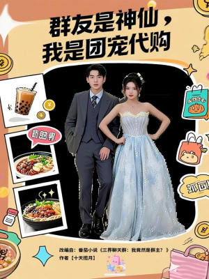 群友是神仙我是团宠代购短剧（80集奇幻短剧免费高清看全集）