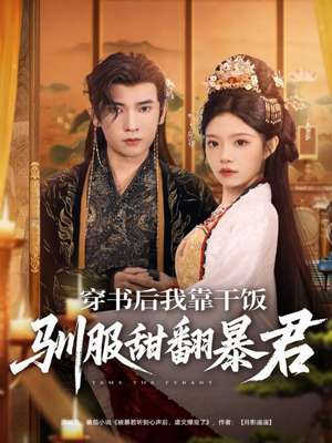 穿书后我靠干饭驯服甜翻暴君短剧（99集穿越短剧免费观看全集无删减）