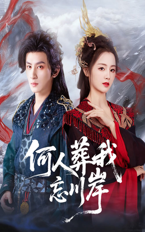 何人葬我忘川岸短剧（50集仙侠短剧超清完整版在线看）