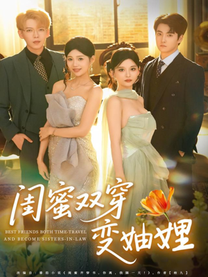 闺蜜双穿变妯娌短剧（70集穿越短剧完整高清看）
