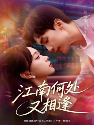 江南何处又相逄短剧（81集古风短剧高清全集在线看）