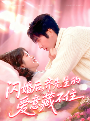 闪婚后，齐先生的爱意藏不住短剧（85集都市短剧超清完整版观看）