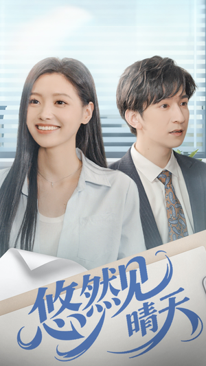 悠然见晴天短剧（70集治愈短剧高清在线免费看）