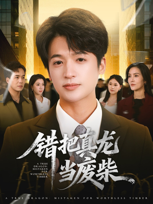 错把真龙当废柴短剧（71集玄幻短剧完整版免费观看）