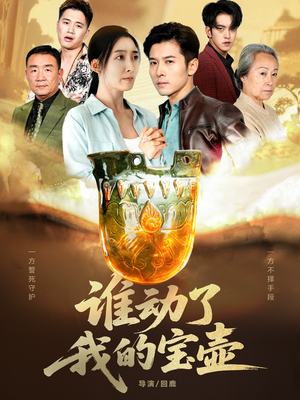 谁动了我的宝壶短剧（31集奇幻短剧视频高清全集观看）