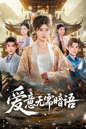 爱意无需暗语短剧（60集情感短剧免费在线看全集）