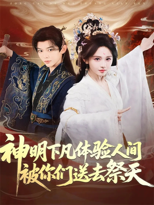 神明下凡体验人间被你们送去祭天短剧（75集奇幻短剧完整版免费看）