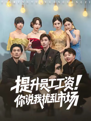 提升员工工资！你说我扰乱市场短剧（80集职场短剧在线免费看全集）