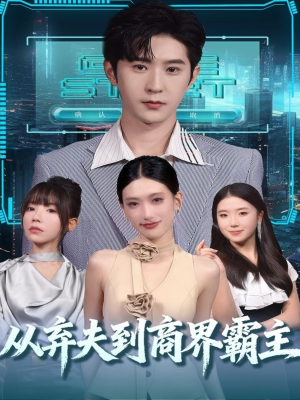 从弃夫到商界霸主短剧（80集逆袭奋斗短剧全集免费看）