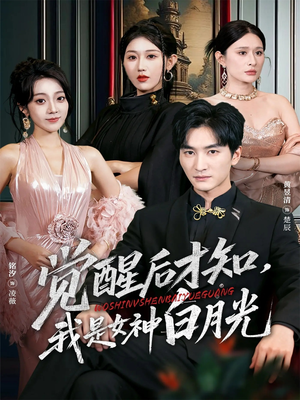 觉醒后才知我是女神白月光短剧（62集都市奇幻短剧免费观看完整版）